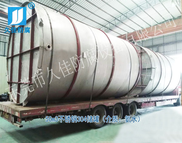 建筑行業—廣東云浮50立方氨水儲罐（不銹鋼304）項目案例